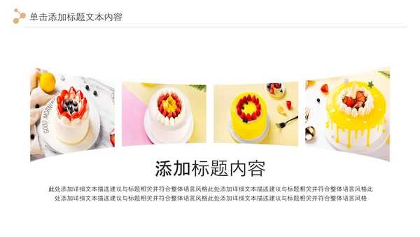 甜品蛋糕美食甜点下午茶动态PPT模板