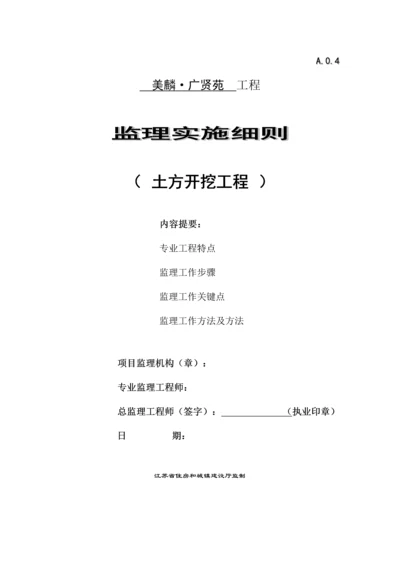 土方开挖监理新版细则.docx