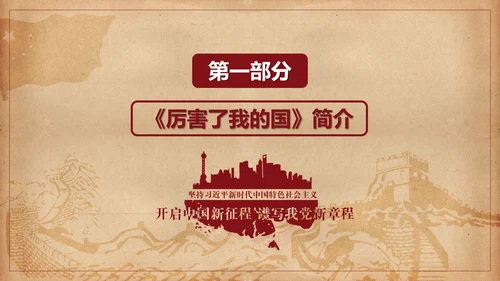 厉害了我的国爱国教育思想汇报PPT模板