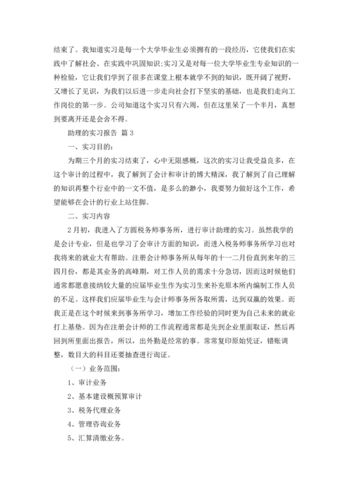 助理的实习报告范文集合五篇.docx
