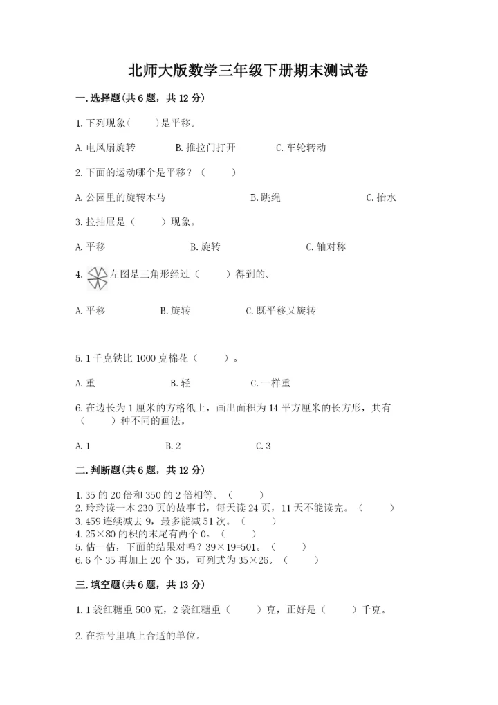 北师大版数学三年级下册期末测试卷附答案（模拟题）.docx