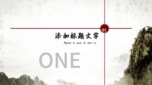 书法中国风国学文化通用PPT模板