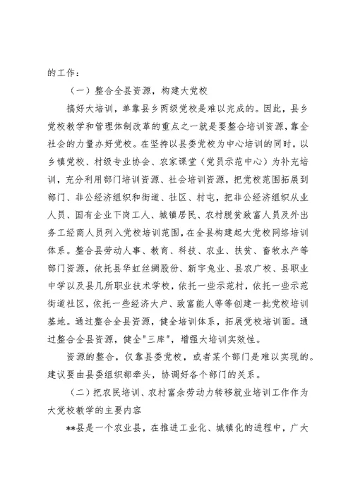 县乡党校教学管理体制改革调研建议