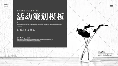无色风花瓶活动策划通用PPT模板