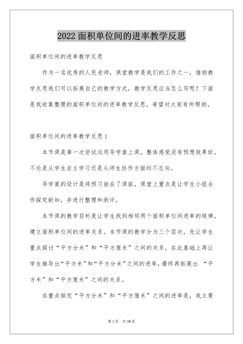 面积单位间的进率教学反思_1.docx