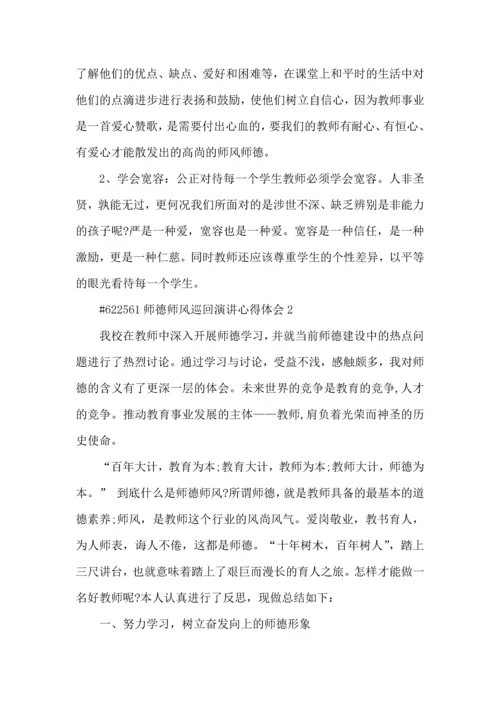 师德师风巡回演讲心得体会5篇.docx