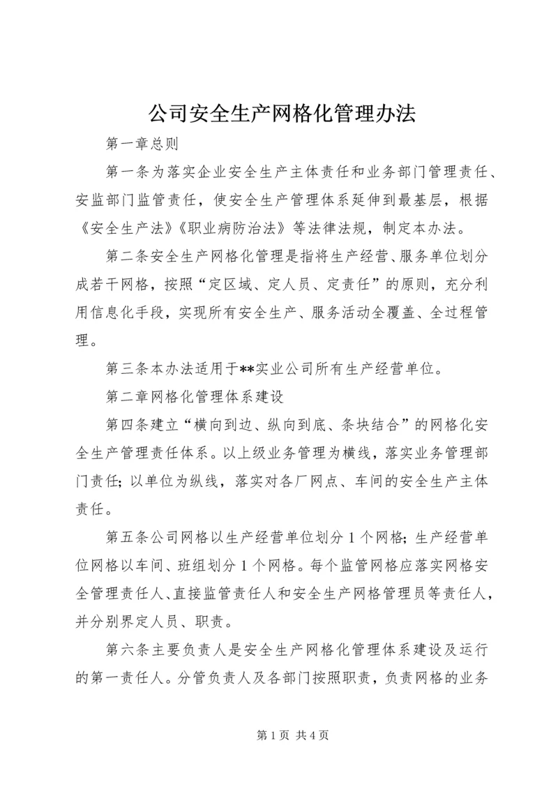 公司安全生产网格化管理办法.docx