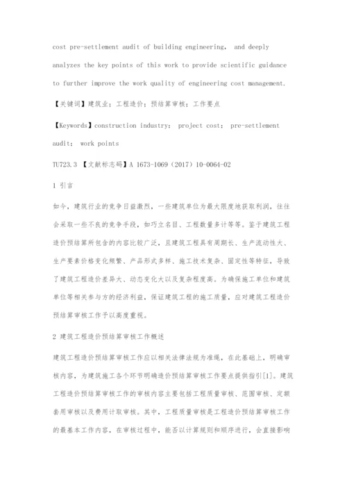 建筑工程造价预结算审核工作要点分析-1.docx