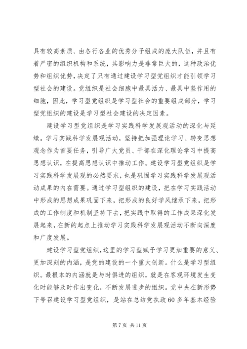 学习型党组织心得体会3篇.docx