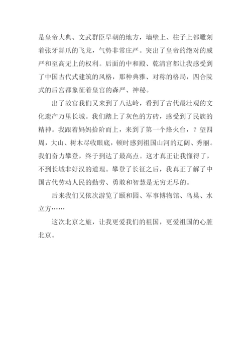 北京游记作文400字-1.docx