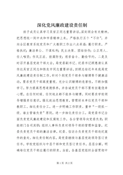 深化党风廉政建设责任制 (5).docx