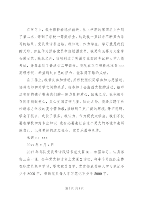 XX年部队党员承诺践诺书范文.docx