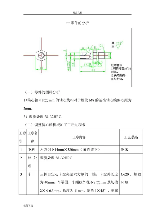 调整偏心轴机械加工工艺设计