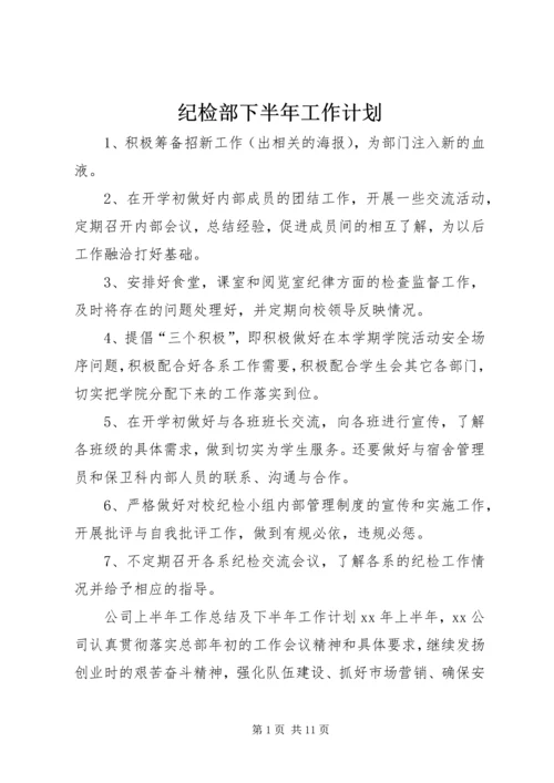 纪检部下半年工作计划.docx