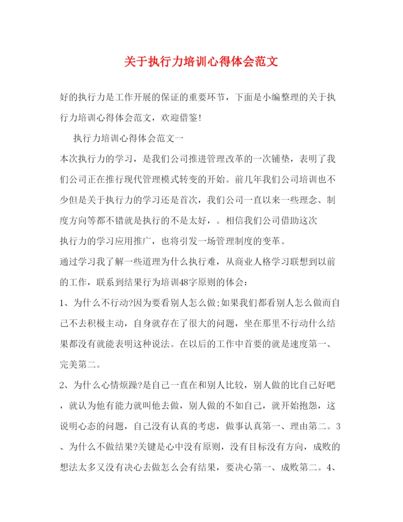 精编关于执行力培训心得体会范文.docx