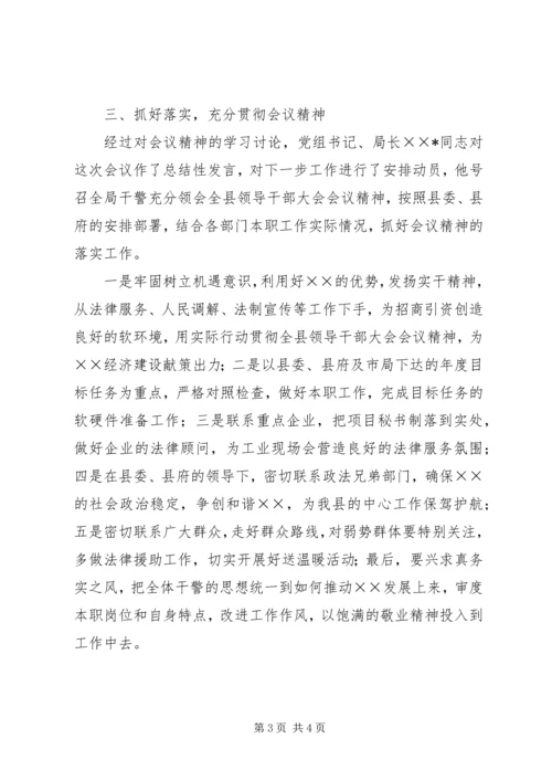 司法系统贯彻落实全县领导干部大会情况汇报 (2).docx