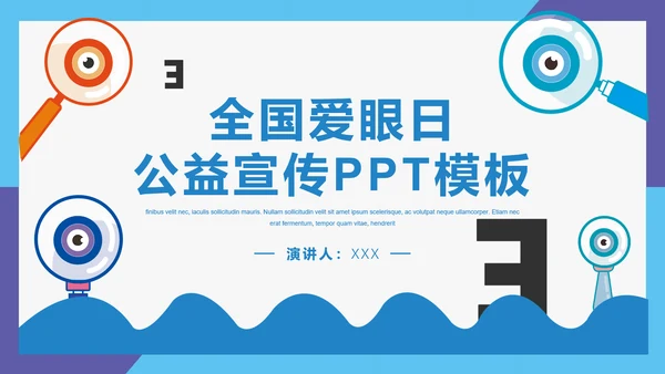 眼科全国爱眼日公益宣传通用PPT模板
