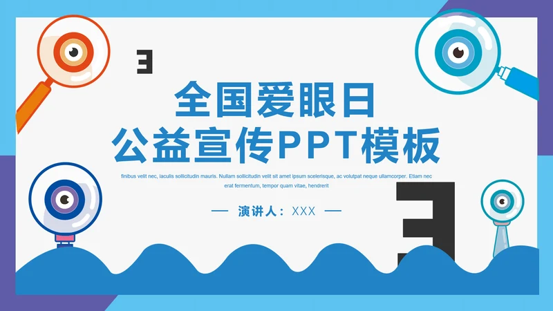 眼科全国爱眼日公益宣传通用PPT模板
