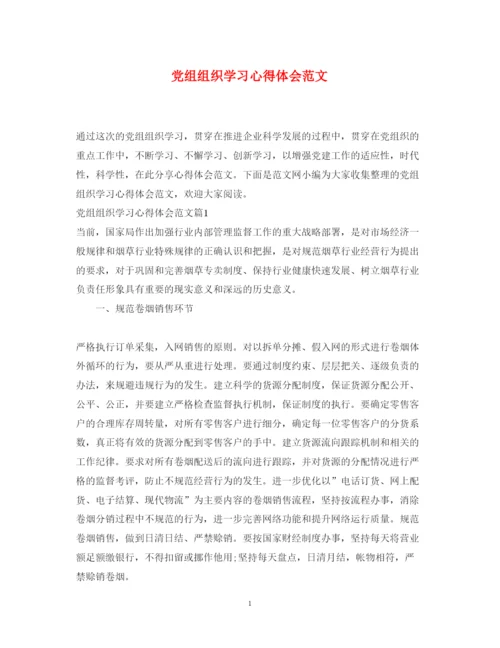 精编党组组织学习心得体会范文.docx