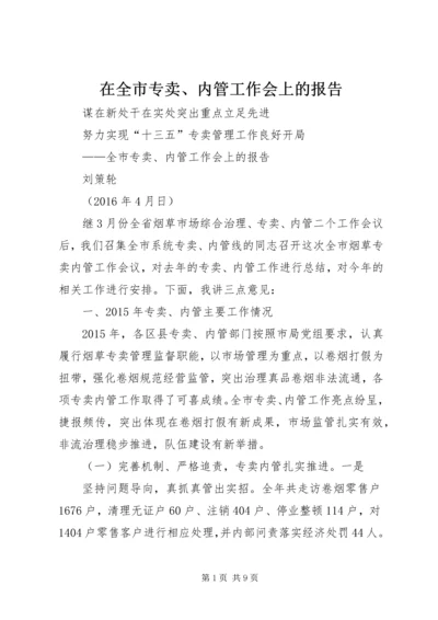 在全市专卖、内管工作会上的报告.docx