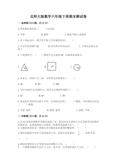 北师大版数学六年级下册期末测试卷含答案（培优b卷）.docx