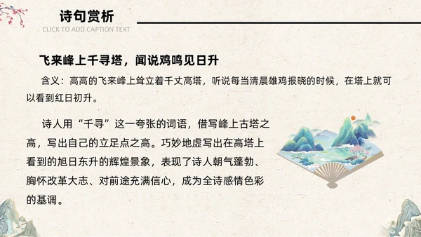 古风简约中国风登飞来峰课件PPT七年级下册语文课件PPT