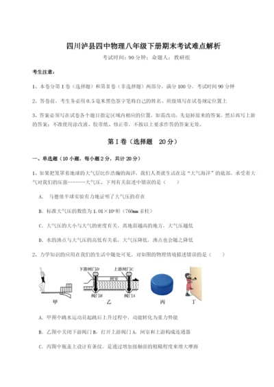 滚动提升练习四川泸县四中物理八年级下册期末考试难点解析试题（详解版）.docx