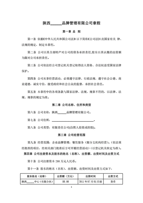 陕西有限公司章程（基于工商备案版本修改）