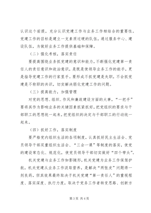 破解机关党建与业务工作‘两张皮’问题的对策办法.docx