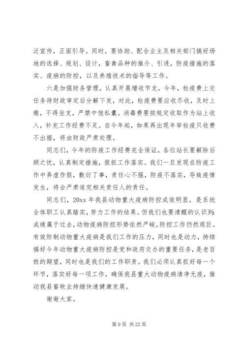 动物防疫工作会议讲话.docx