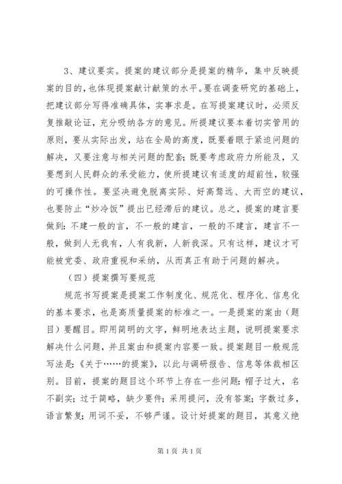 政协委员如何写好提案 (3).docx