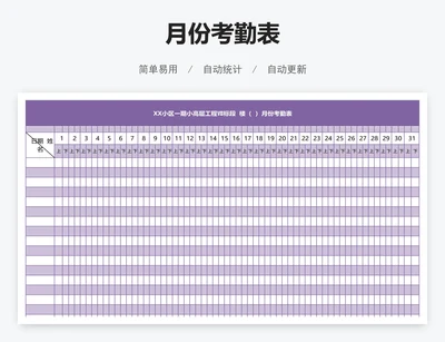 月份考勤表