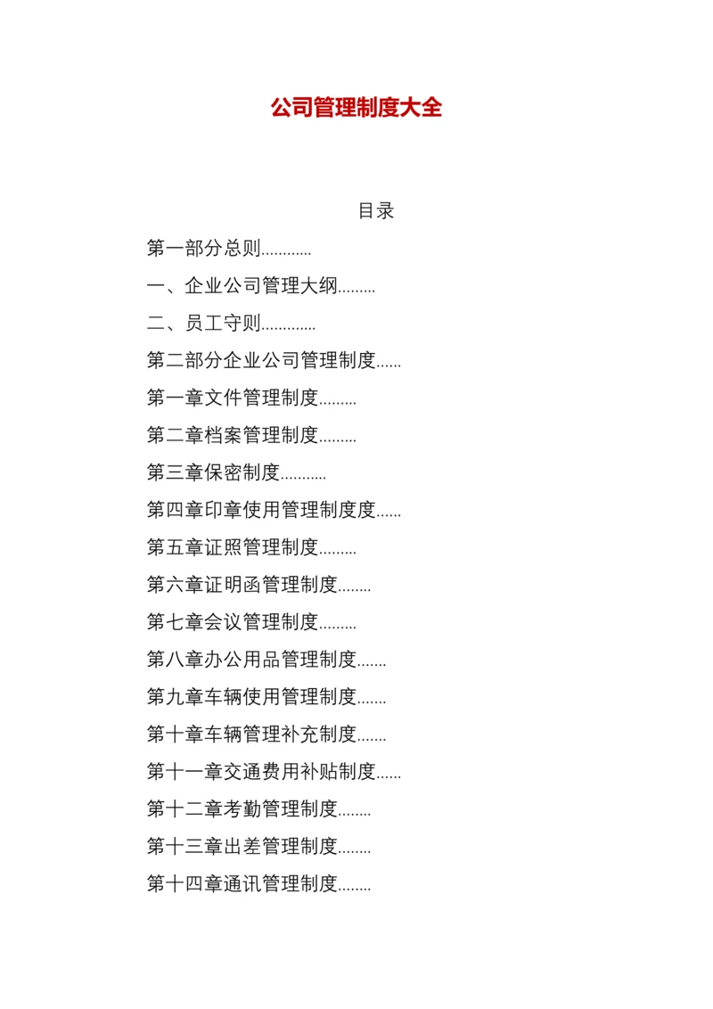 公司管理制度大全(DOC68页).docx