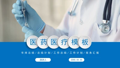 医药医疗总结PPT模板