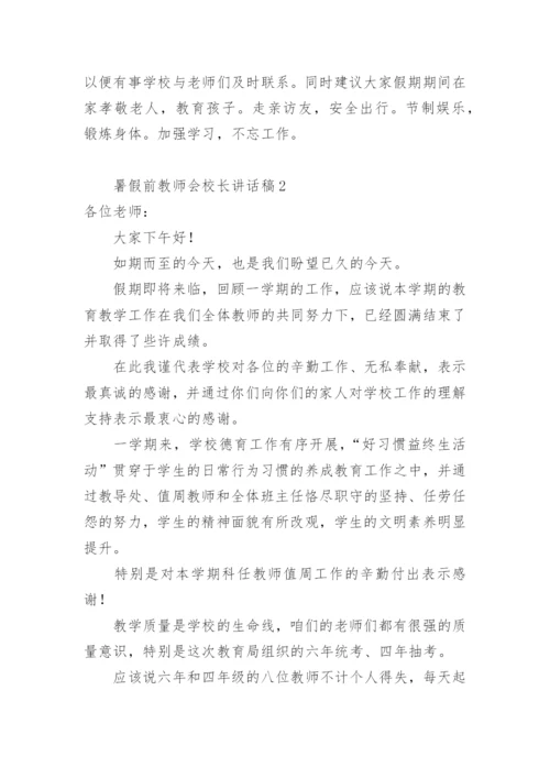 暑假前教师会校长讲话稿.docx