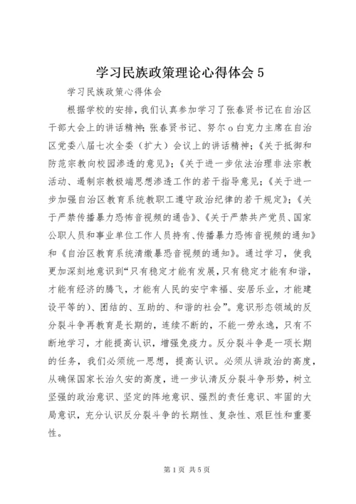 学习民族政策理论心得体会5_1.docx