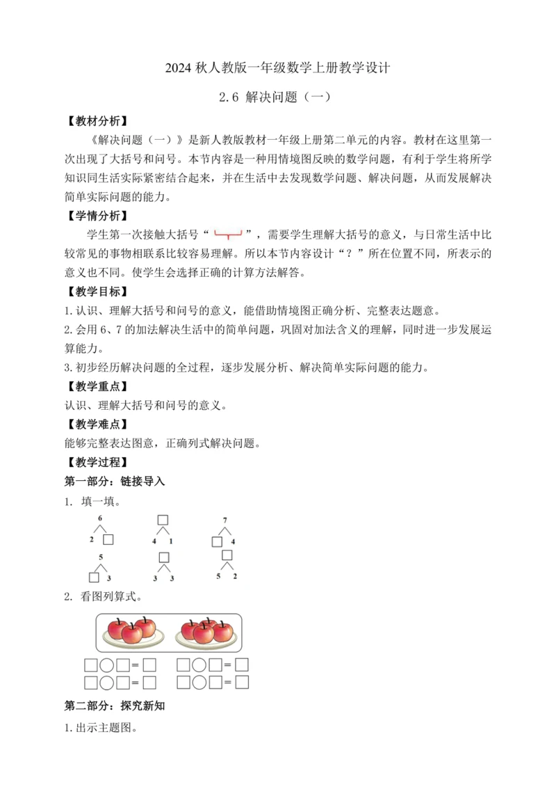 【课堂无忧】人教版一年级上册数学-2.6 解决问题（一）（教案）