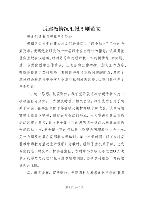 反邪教情况汇报5则范文 (4).docx