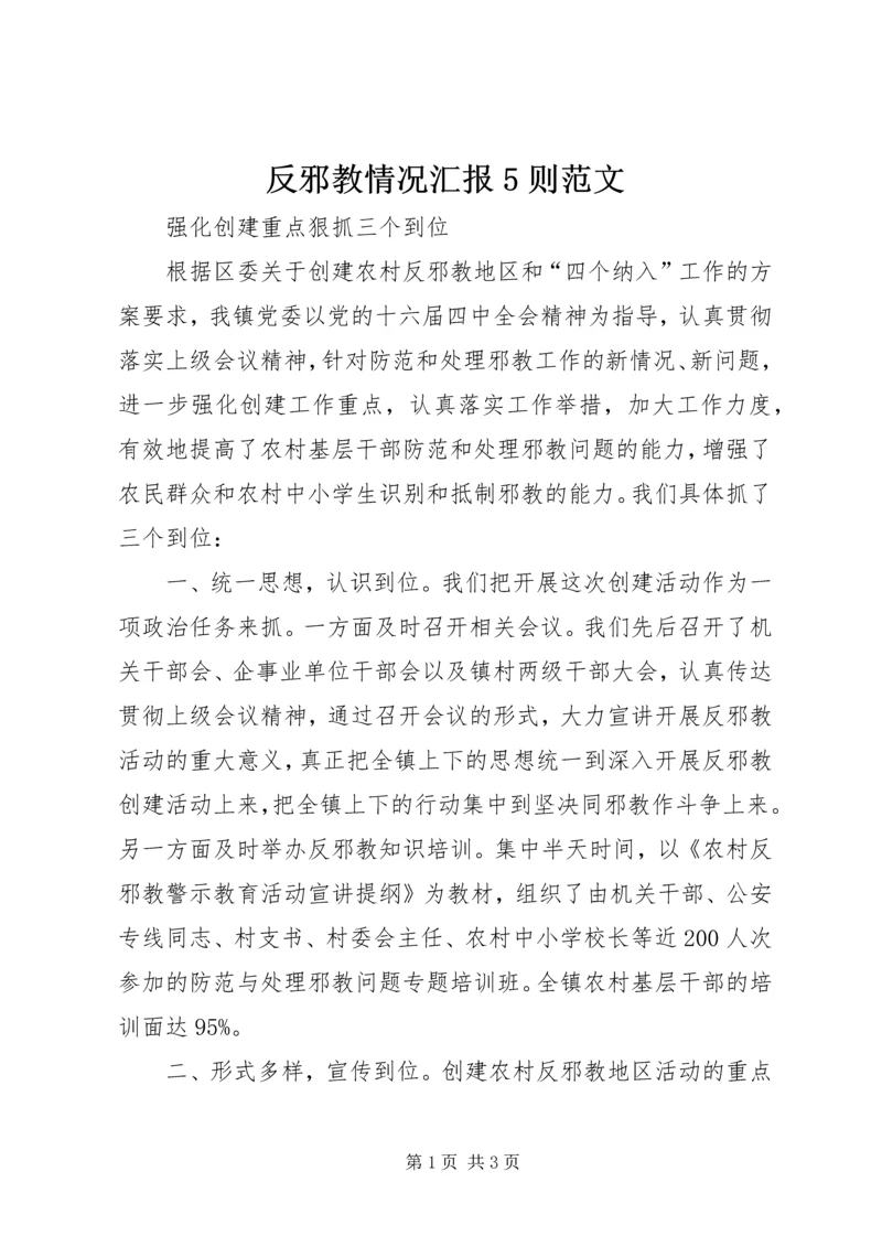 反邪教情况汇报5则范文 (4).docx