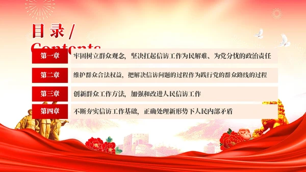 红色党建红色党建贯彻群众路线做好信访工作党课PPT