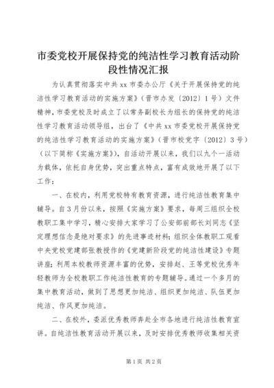 市委党校开展保持党的纯洁性学习教育活动阶段性情况汇报.docx