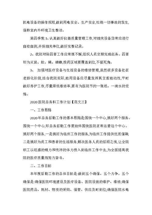 2020医院总务科工作计划五篇（可编辑范文）