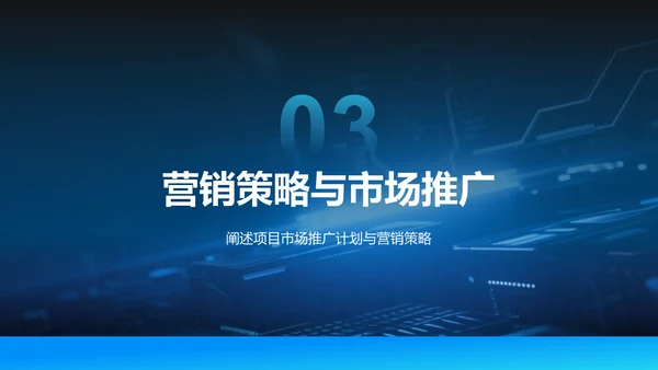 蓝色科技风商业计划书项目介绍PPT模板