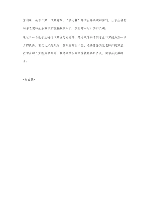 一年级学生口算技巧指导建议.docx