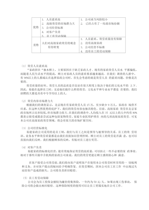 易能家政公司创业计划书.docx