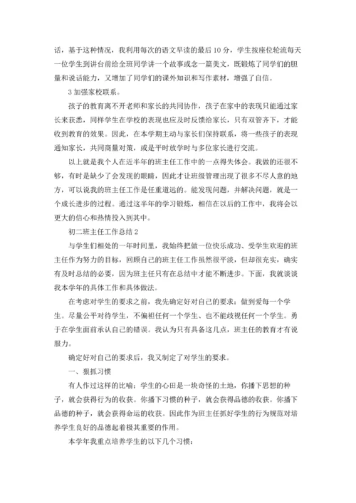 初二班主任工作总结范本十篇.docx