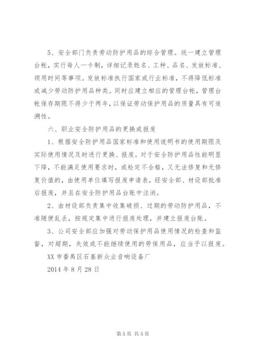 6、职业病防护用品管理制度.docx