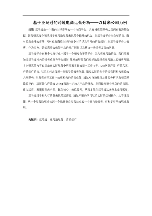 黄海静-1608050107--基于亚马逊的跨境电商运营分析——以抖米公司为例.docx