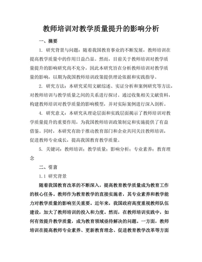 教师培训对教学质量提升的影响分析