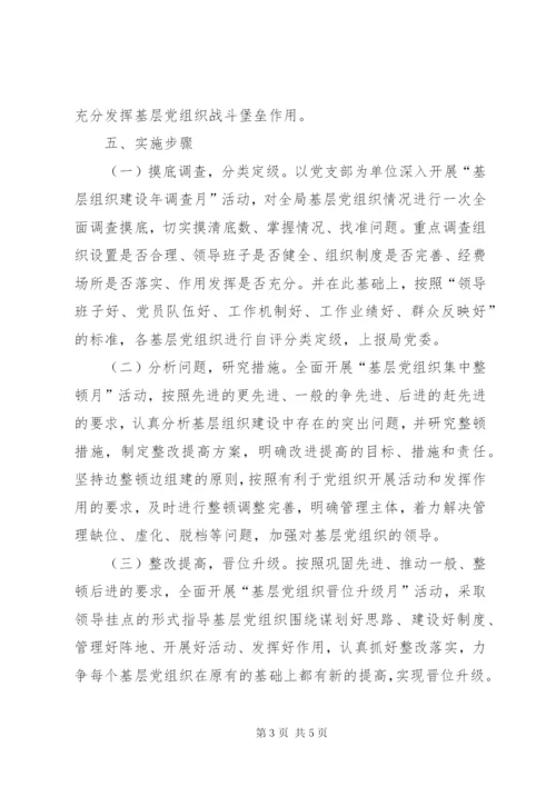 林业局基层组织建设年实施方案.docx